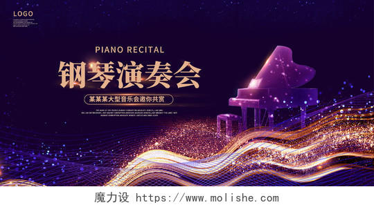 紫色大气钢琴演奏会宣传展板设计钢琴音乐会海报